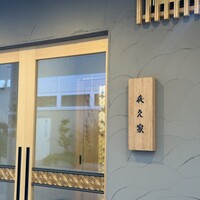 喜久家 本店 - 