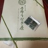 博多名代 吉塚うなぎ屋