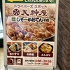 天神屋 ドライバーズスポットNEOPASA静岡上り