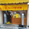 ホープ軒本舗 吉祥寺店