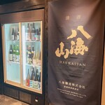 越後酒房 八海山 - 