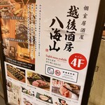 越後酒房 八海山 - 