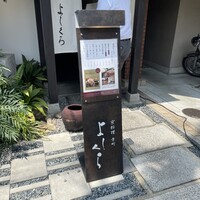 寺町よしくら - 