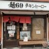 麺69 チキンヒーロー