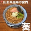 麺屋 葵