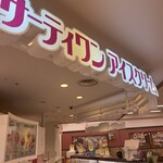 サーティワンアイスクリーム - 