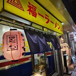 福一ラーメン - 味のある店構え