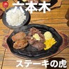 ステーキの虎 六本木本店