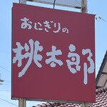 おにぎりの桃太郎 - 