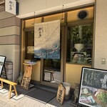 炭と蕎麦 那由多 - 外観