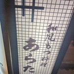 和風もつ料理 あらた - 