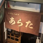 和風もつ料理 あらた - 