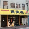 香美園 民生支店