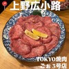 TOKYO焼肉ごぉ 3号店
