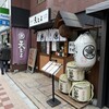 浅草割烹 天とよ 八丁堀店