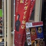 中華蕎麦 三藤 一宮店 - 