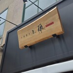 中華蕎麦 三藤 一宮店 - 