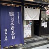 佐藤養助 浅草店