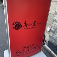 中国料理 青冥 堂島本店 - 