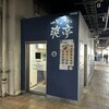 爽亭 JR国分寺駅下りホーム