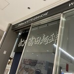 松戸富田麺絆 - 