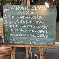 ピッツェリア ポンテチェントロ 佃店 - 
