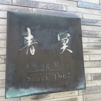 中国料理 青冥 堂島本店 - 