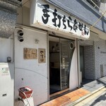 手打ち麺 やす田 - 