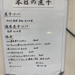 ヌードル＆スパイスカレー 今日の1番 - 本日の煮干(メニュー)