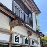 自由軒 本店 - 外観