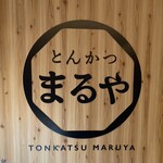 とんかつまるや - 