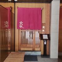 玄水 - 
