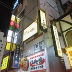 ジンギスカン 羊頓堀 - 