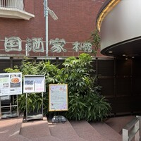 南国酒家 原宿本店 - 