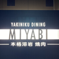 みやび 六本木店 - 