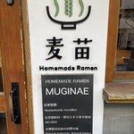 Homemade Ramen 麦苗 - 