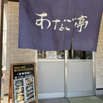 あなご亭 - 