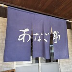あなご亭 - 