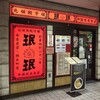 珉珉 錦糸町北口店