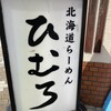 北海道らーめん　ひむろ 綾瀬店