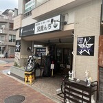 らーめん 汁なし 兄貴んち - 