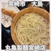 丸亀製麺 宮崎店