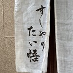 すしやのたい悟 - 今日もご馳走様でした〜。*\(^o^)/*