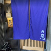 鮨 蓮心 - 