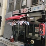 もつ焼き丸昌 - 