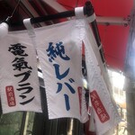 もつ焼き丸昌 - 