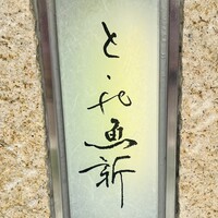 赤坂とゝや魚新 - 