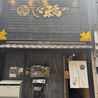 那古野 しば福や 名駅店 - 