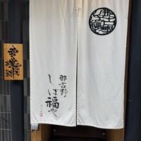 那古野 しば福や 名駅店 - 