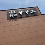 懐石料理 サザエ - 